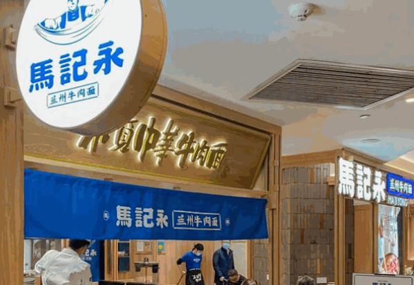 马记永兰州拉面