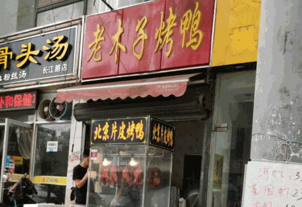 老木子烤鸭