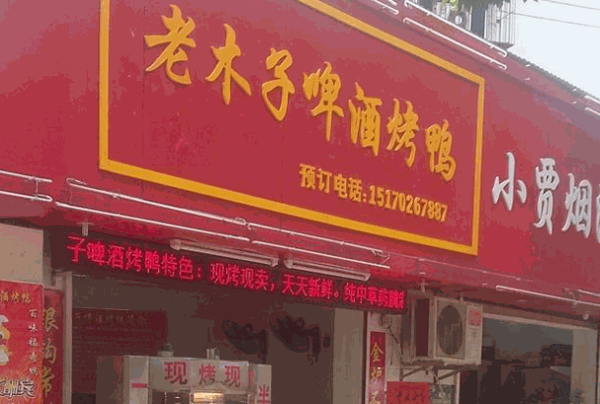 老木子烤鸭