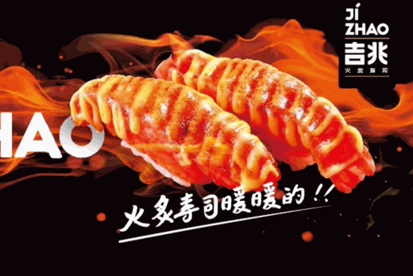吉兆寿司
