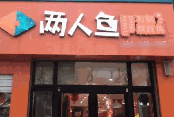 两人鱼