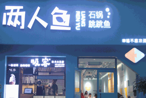 两人鱼
