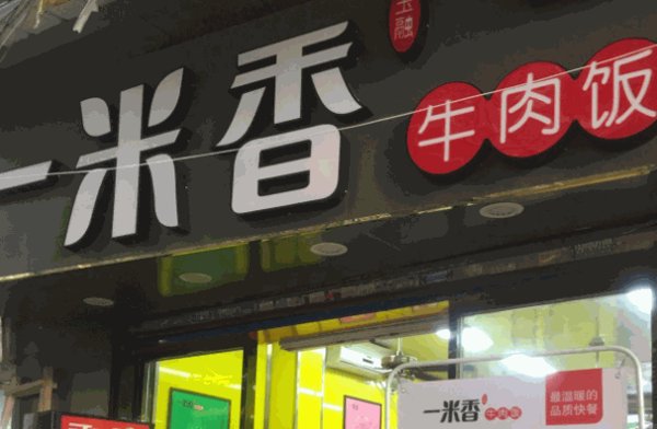 一米香牛肉饭