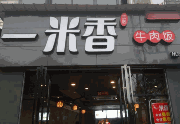 一米香牛肉饭