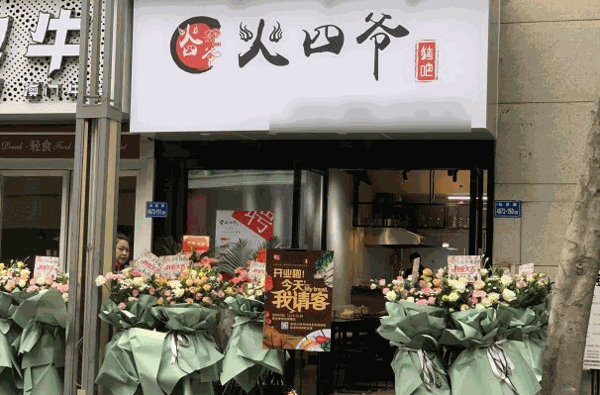 雷百万的烤肉店