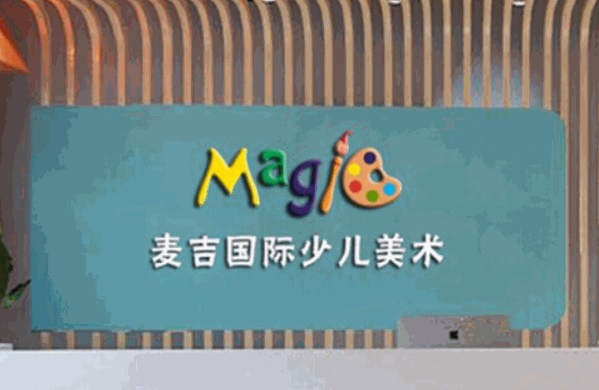 麦吉少儿美术