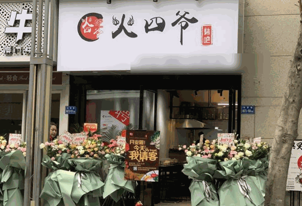 雷百万的烤肉店