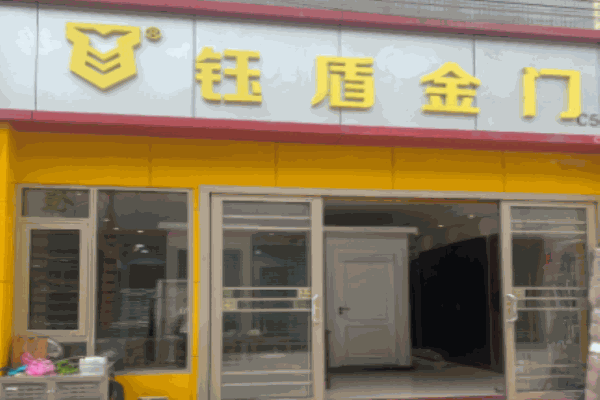 钰盾金门