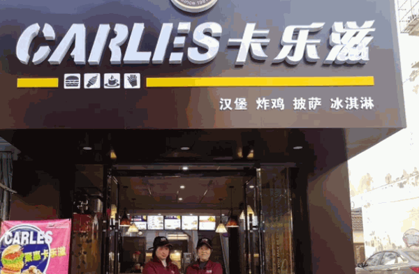 卡乐滋汉堡国