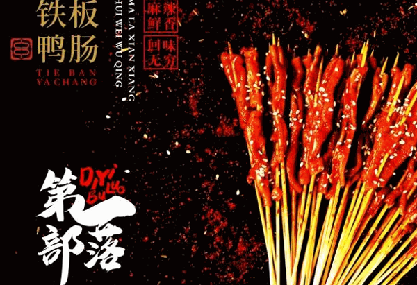 第一部落烤串