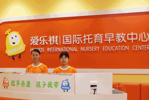 爱乐祺托育早教中心