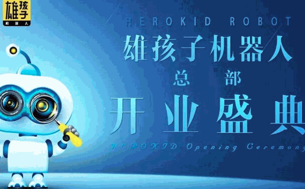 雄孩子机器人教育