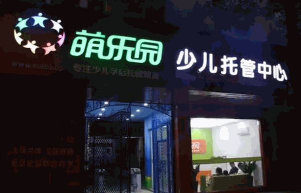萌乐园托管