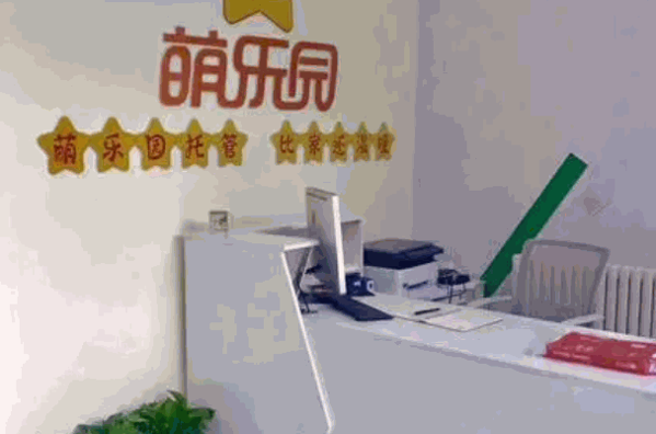萌乐园托管
