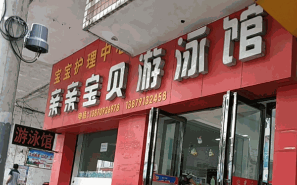 爱宝贝游泳馆