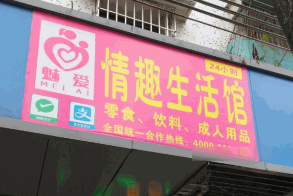 魅爱情趣生活馆