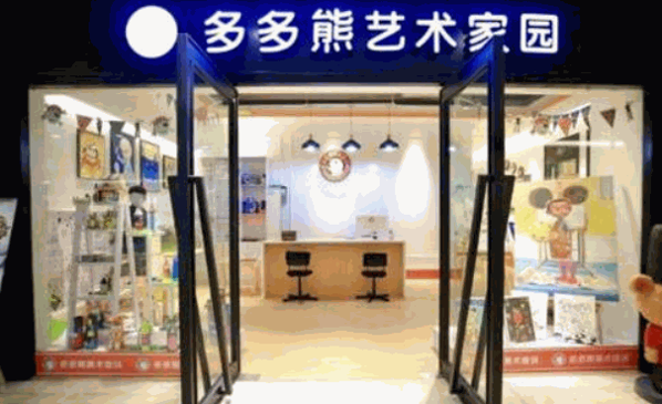 多多熊艺术家园