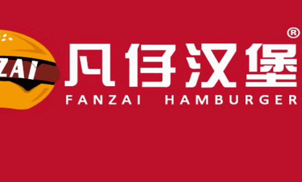 凡仔汉堡