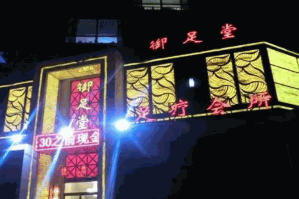 御足堂