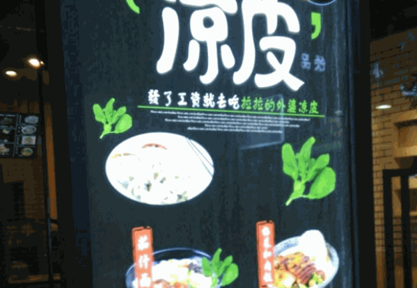 拉拉的外婆凉皮