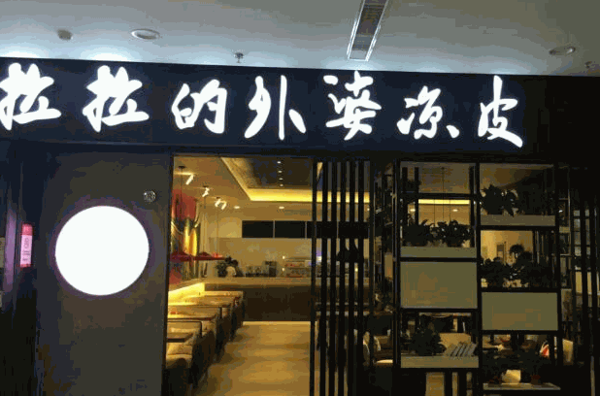 拉拉的外婆凉皮