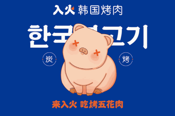 入火韩国烤肉