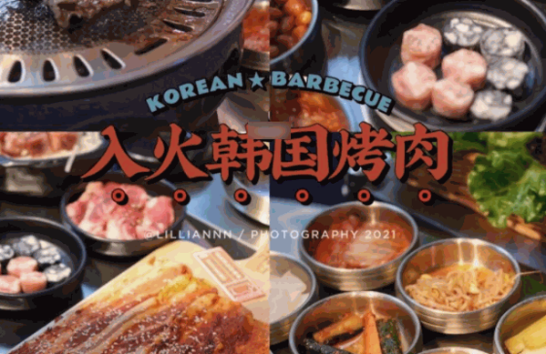 入火韩国烤肉