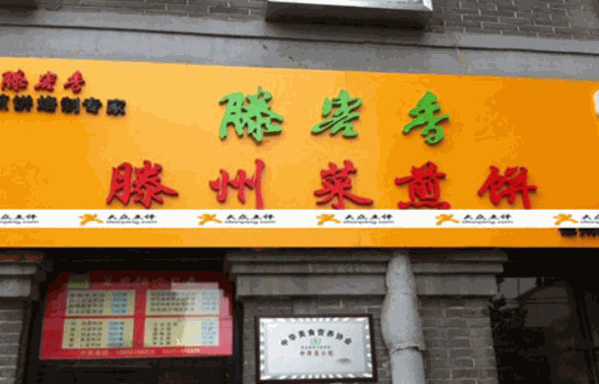 滕客香滕州菜煎饼