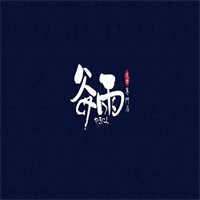 谷雨日式烧肉加盟