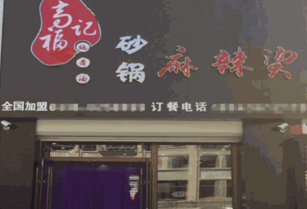 高福记麻辣烫