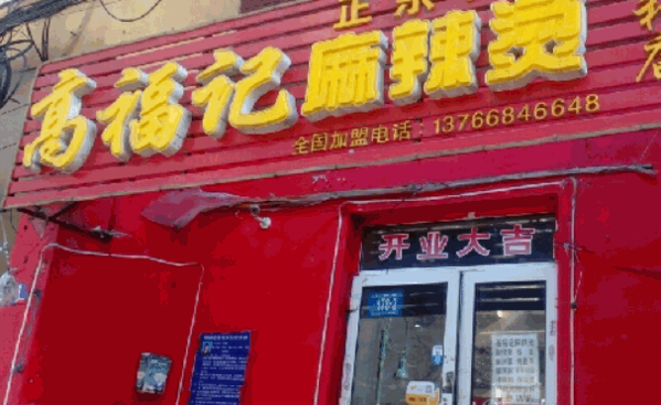 高福记麻辣烫