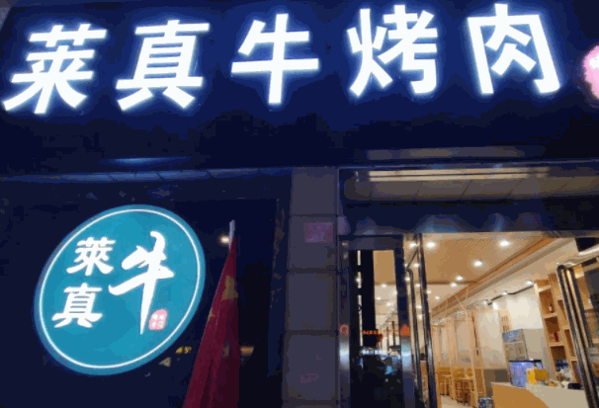莱真牛烤肉