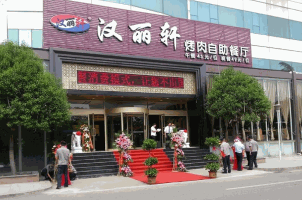 汉丽轩烤肉烧烤自助餐