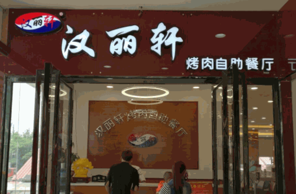 汉丽轩烤肉烧烤自助餐