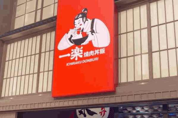 一乐烧肉丼饭