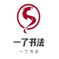 一了书法加盟