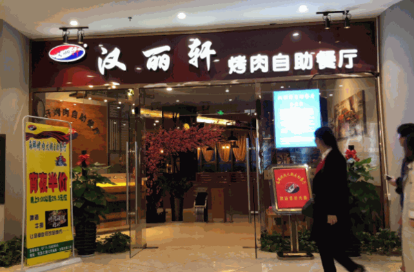 汉丽轩烤肉烧烤自助餐
