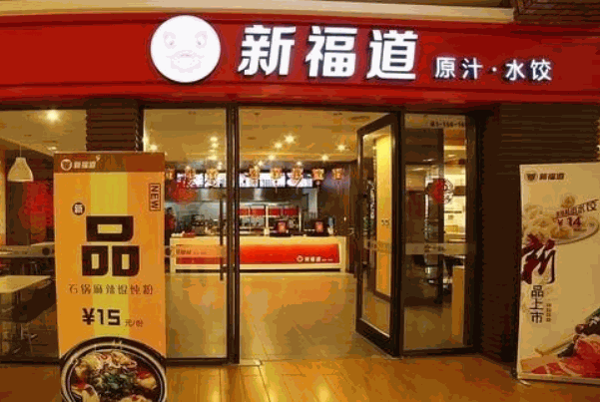 高升饺子店