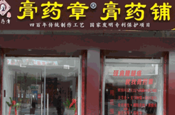 马明仁膏药铺