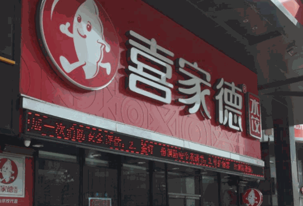 高升饺子店