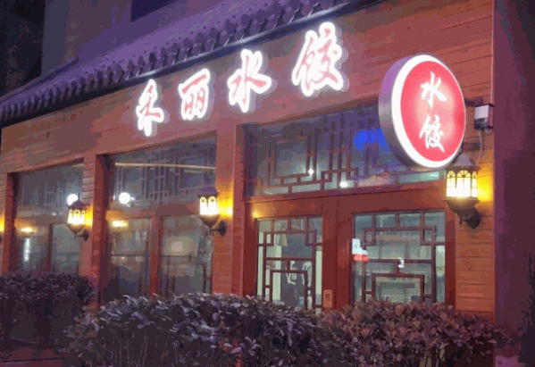 高升饺子店