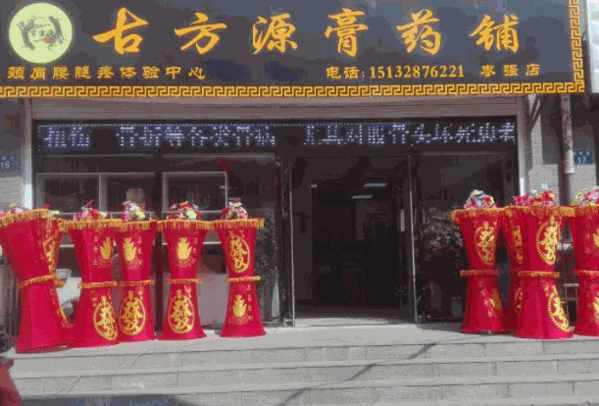 马明仁膏药铺