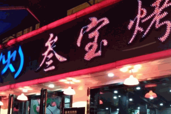 三宝烤肉
