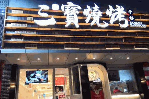 三宝烤肉