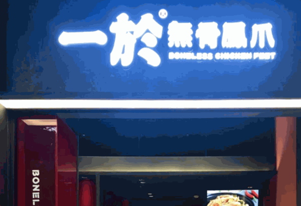 蒋阿姨砂锅凤爪
