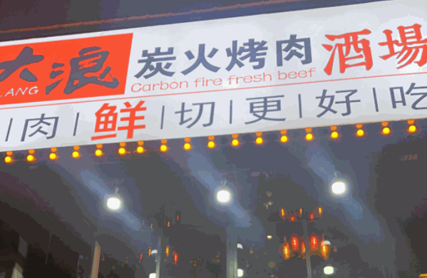 大浪烤肉