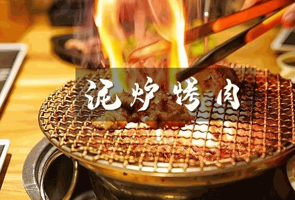 胡同泥炉烤肉