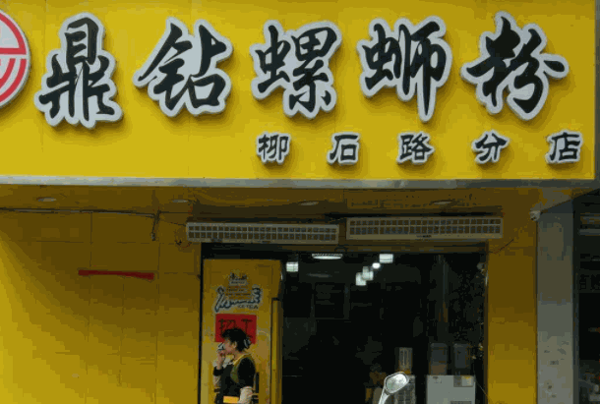 黄仔螺蛳粉