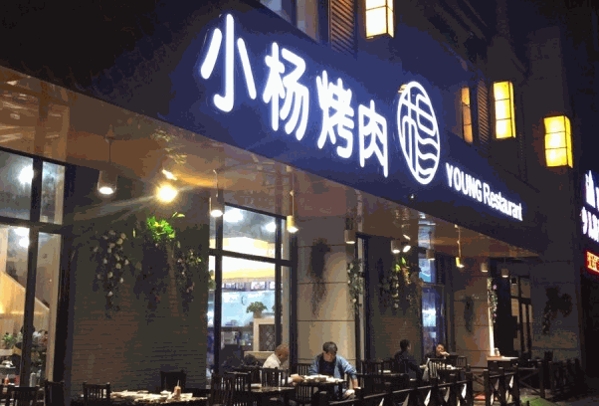 小杨烤肉