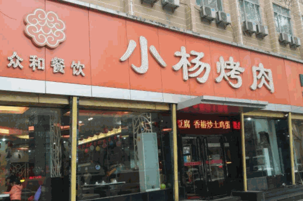 小杨烤肉